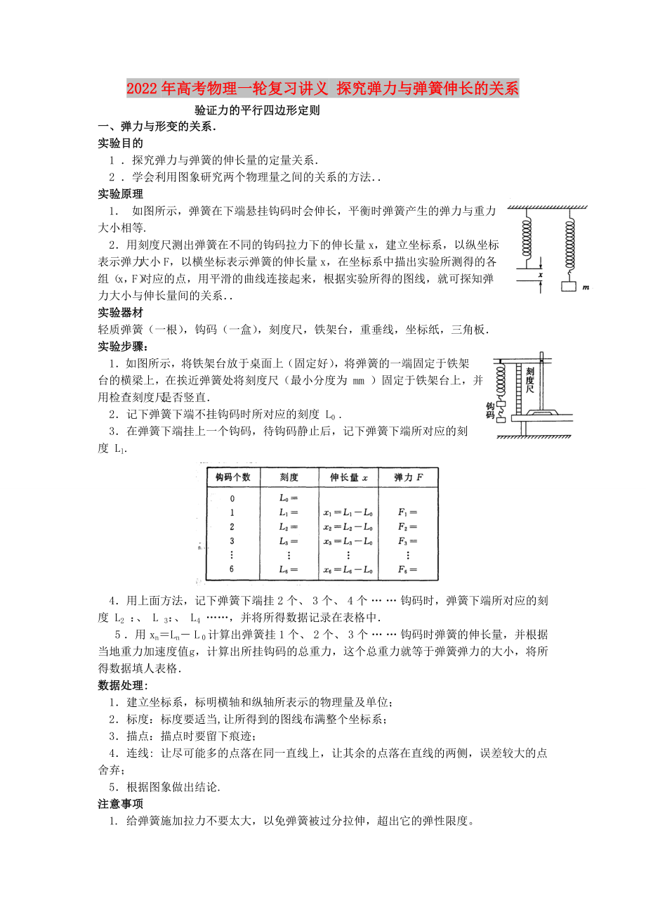 2022年高考物理一轮复习讲义 探究弹力与弹簧伸长的关系_第1页