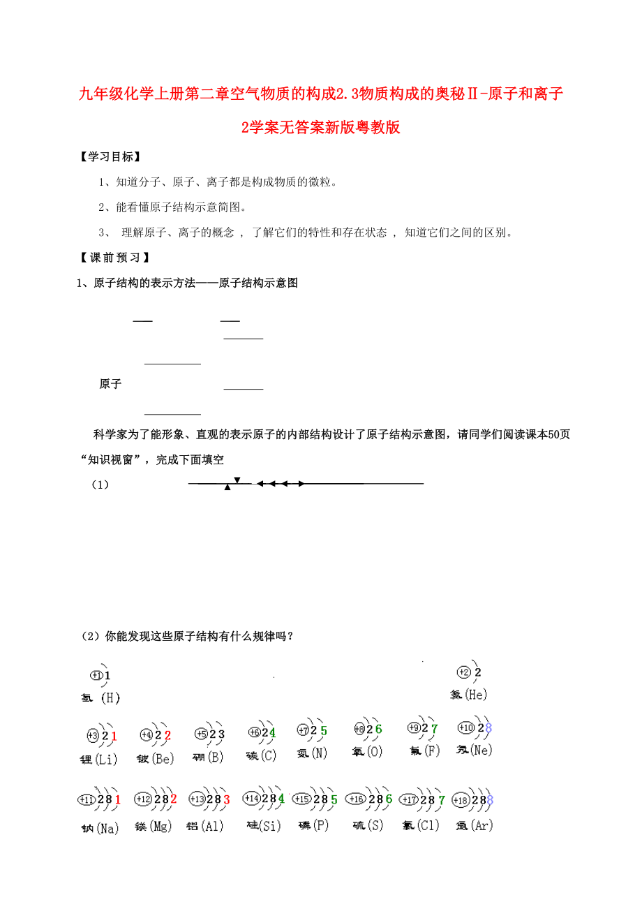 九年级化学上册第二章空气物质的构成2.3物质构成的奥秘Ⅱ-原子和离子2学案无答案新版粤教版_第1页