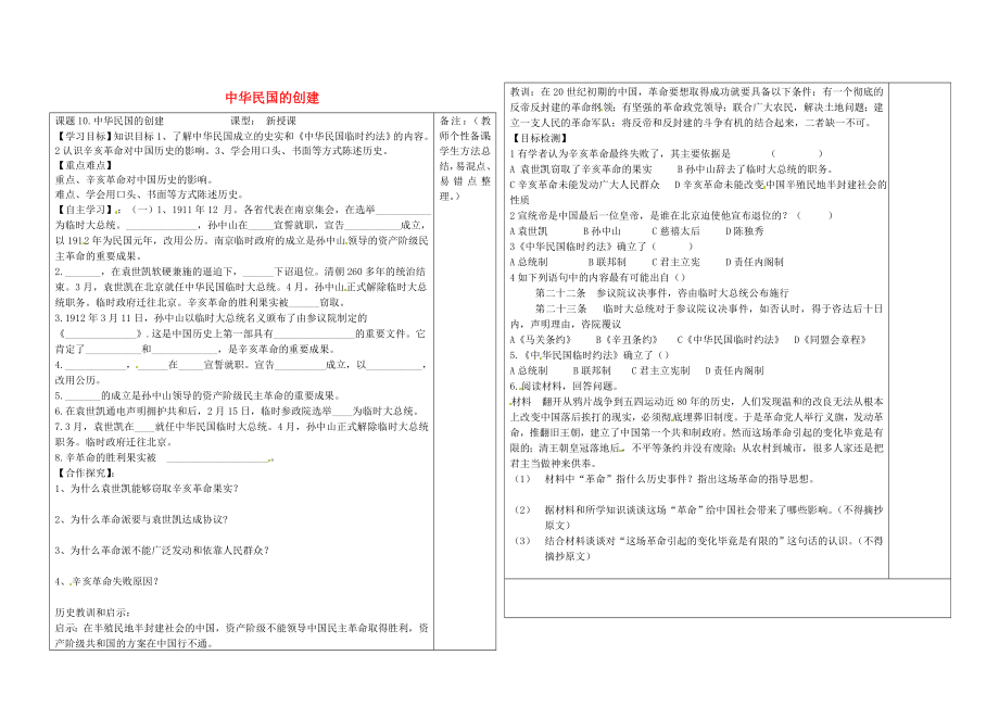 河北省承德市平泉縣七溝鎮(zhèn)八年級(jí)歷史上冊(cè) 第10課 中華民國(guó)的創(chuàng)建導(dǎo)學(xué)案（無(wú)答案） 新人教版（通用）_第1頁(yè)