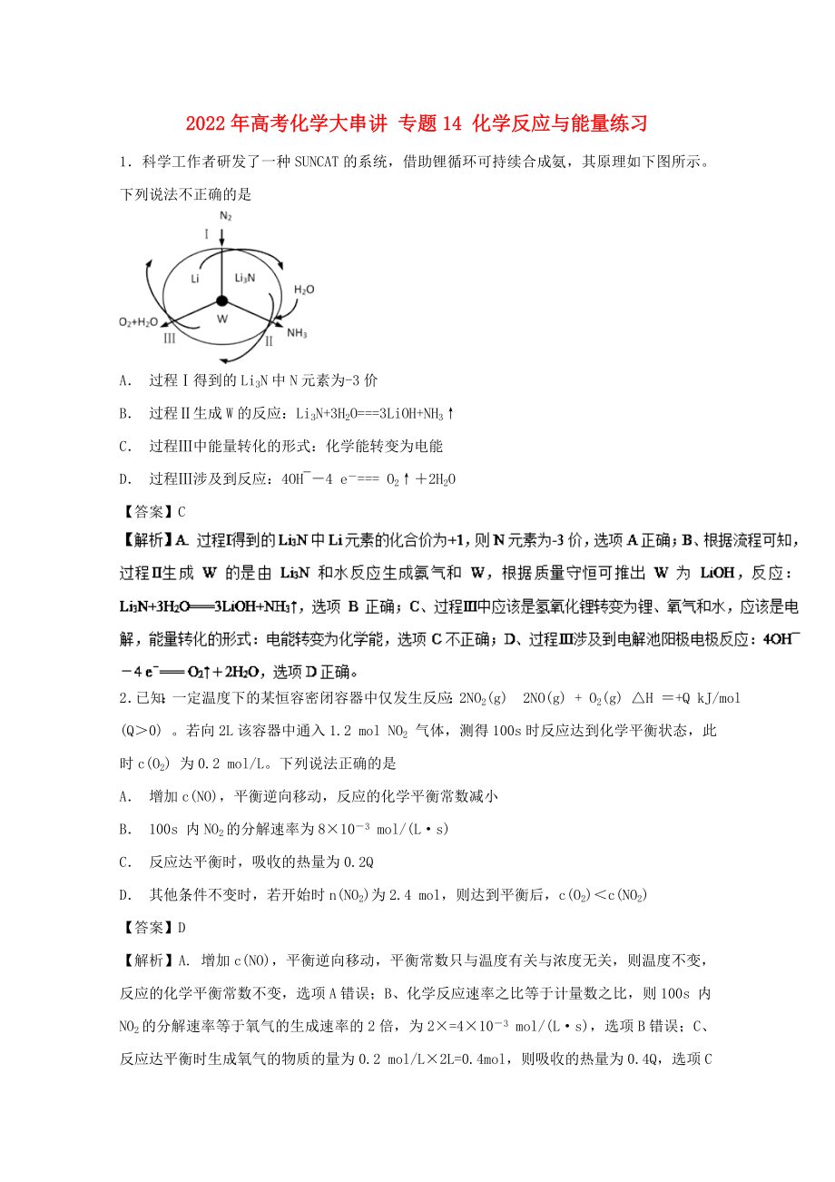 2022年高考化學(xué)大串講 專(zhuān)題14 化學(xué)反應(yīng)與能量練習(xí)_第1頁(yè)