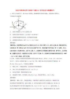 2022年高考化學(xué)大串講 專題14 化學(xué)反應(yīng)與能量練習(xí)