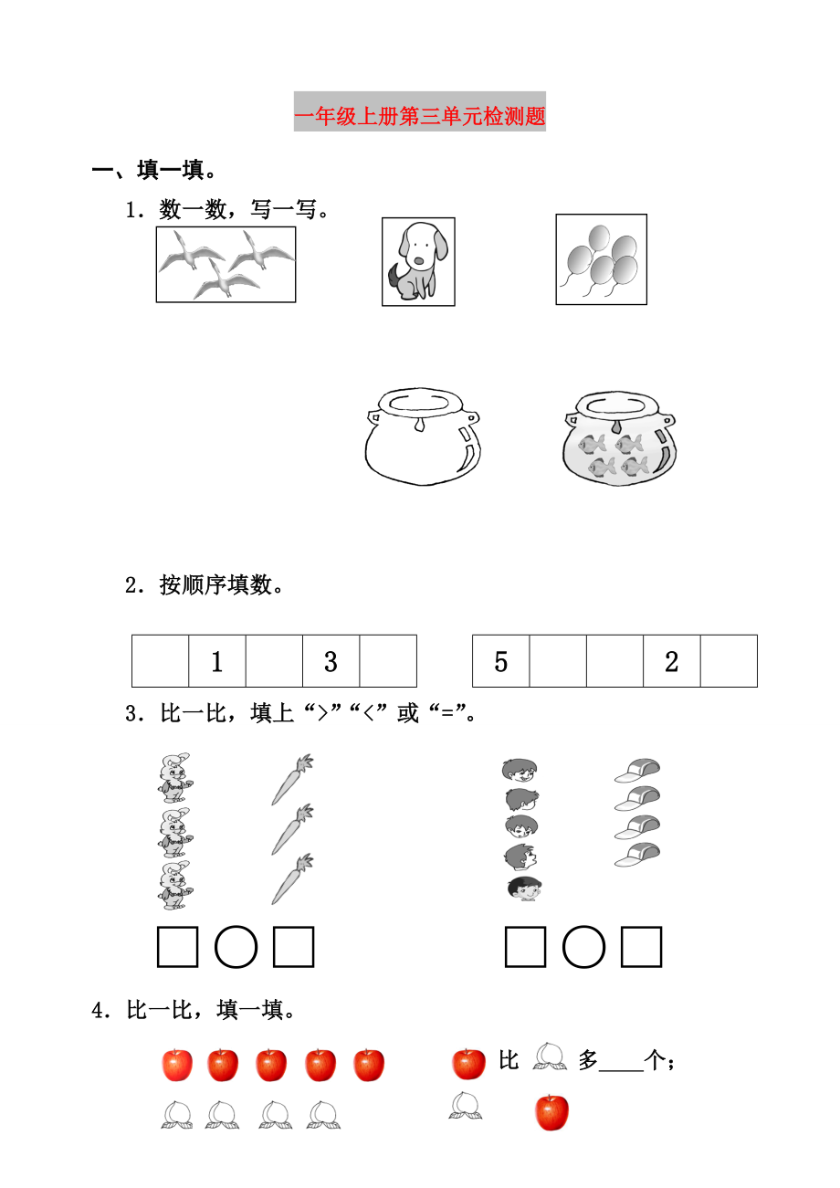 一年级上册第三单元检测题_第1页