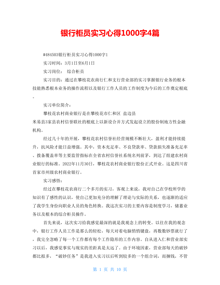 银行柜员实习心得1000字4篇_第1页