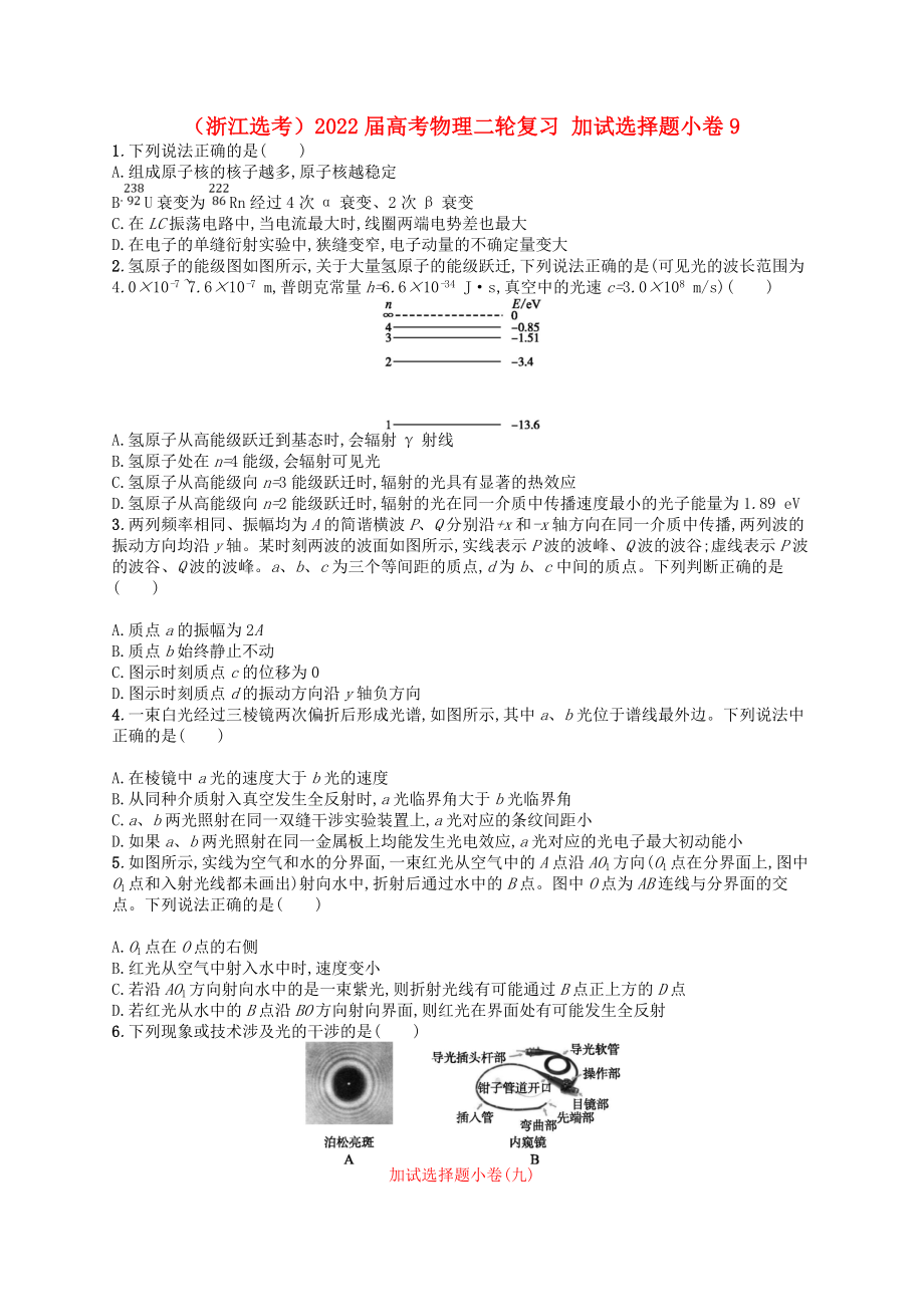 （浙江選考）2022屆高考物理二輪復(fù)習(xí) 加試選擇題小卷9_第1頁