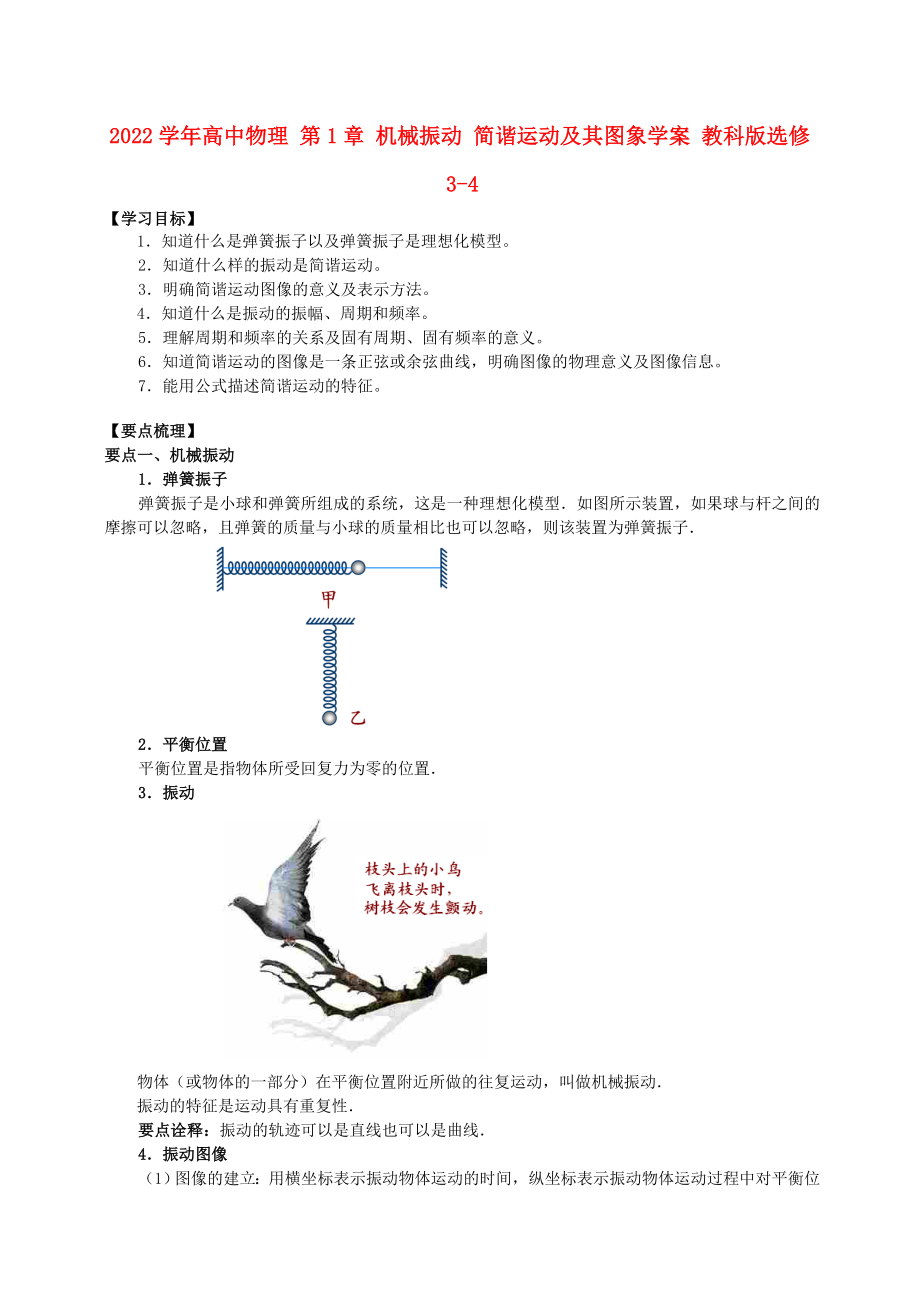 2022學(xué)年高中物理 第1章 機械振動 簡諧運動及其圖象學(xué)案 教科版選修3-4_第1頁