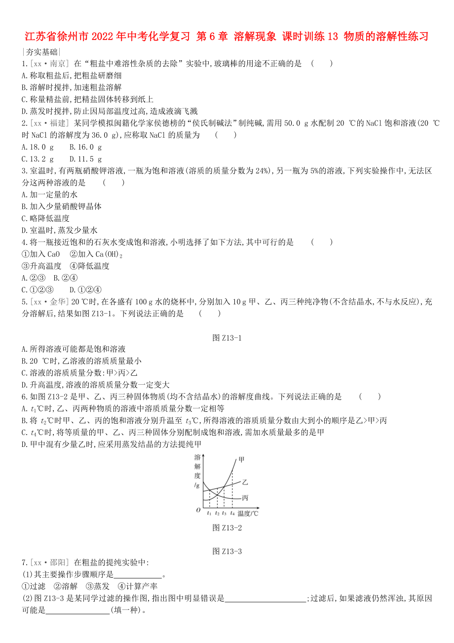 江蘇省徐州市2022年中考化學(xué)復(fù)習(xí) 第6章 溶解現(xiàn)象 課時訓(xùn)練13 物質(zhì)的溶解性練習(xí)_第1頁