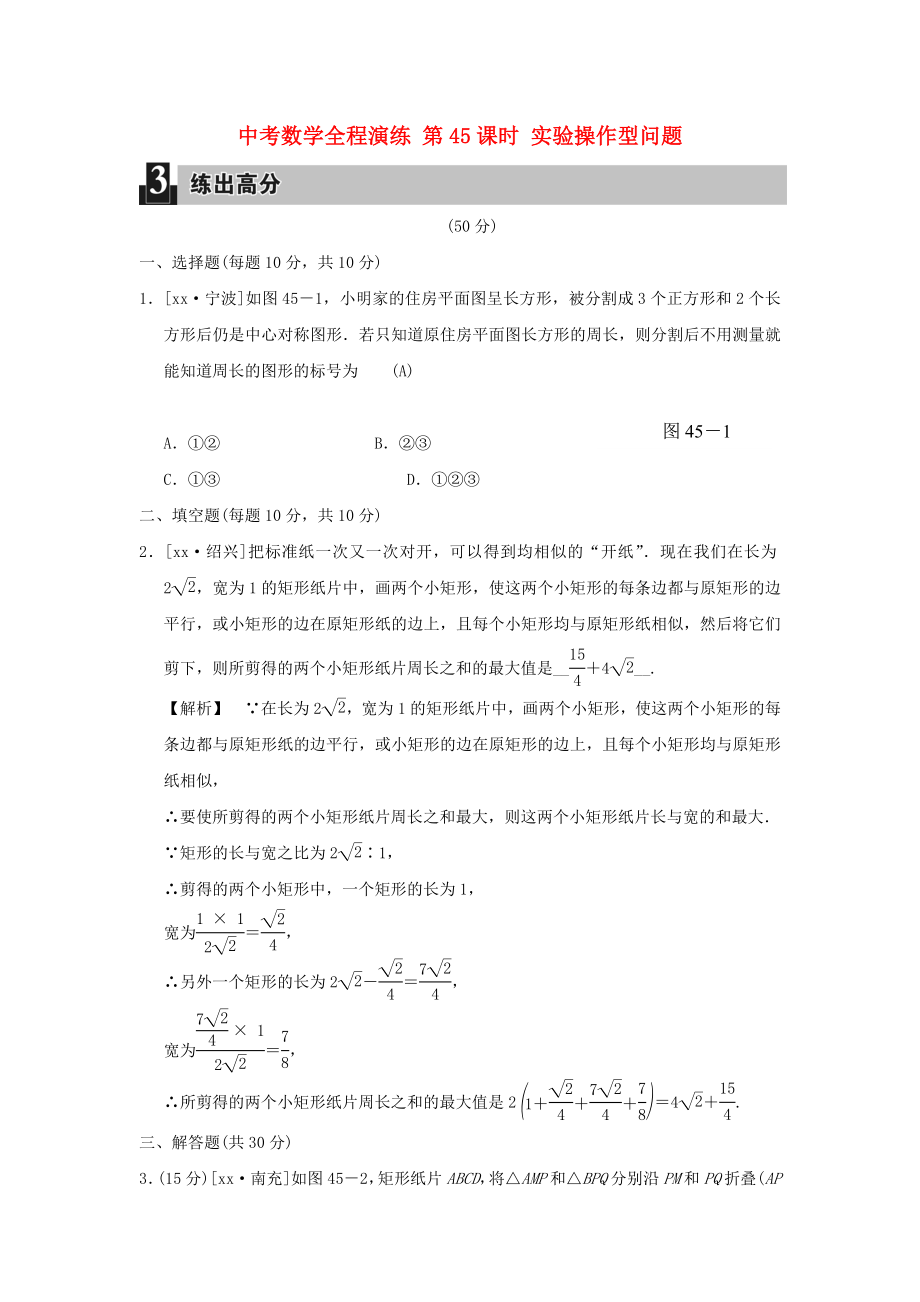 中考數(shù)學全程演練 第45課時 實驗操作型問題_第1頁