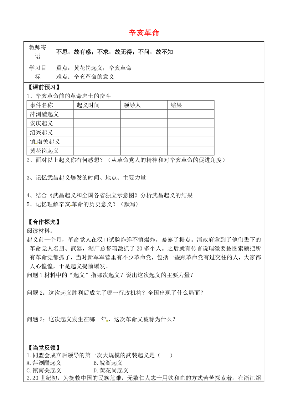 2020年秋八年級(jí)歷史上冊(cè) 第三單元 資產(chǎn)階級(jí)民主革命與中華民國(guó)的建立 9 辛亥革命導(dǎo)學(xué)案（無(wú)答案） 新人教版_第1頁(yè)