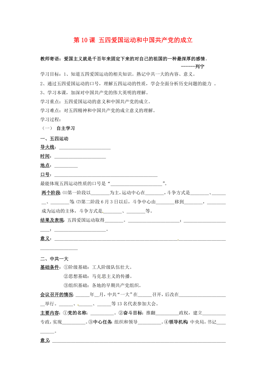 山東省新泰市汶城中學(xué)八年級歷史上冊 第10課 五四愛國運(yùn)動和中國共產(chǎn)黨的成立導(dǎo)學(xué)案（無答案） 新人教版_第1頁