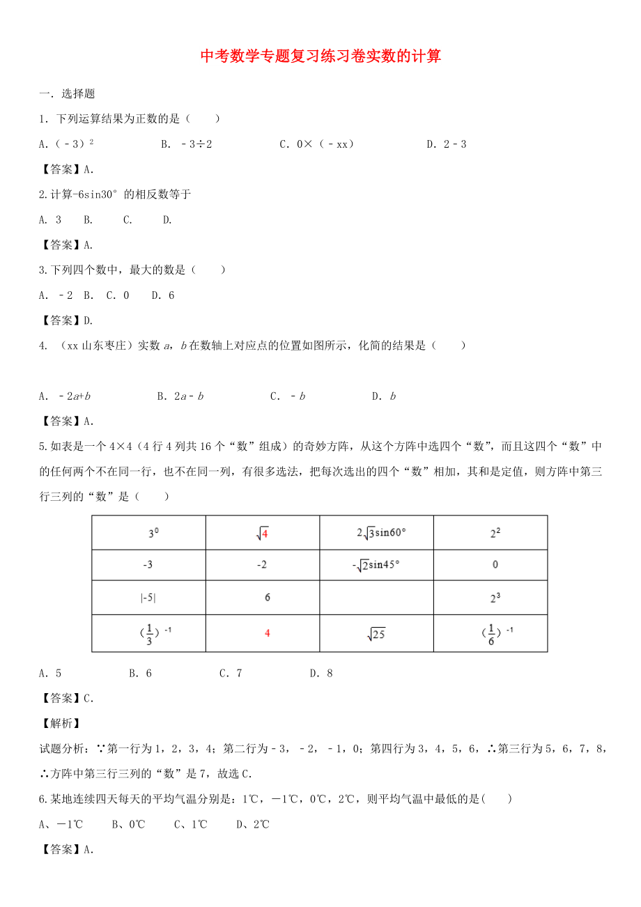 中考数学专题复习练习卷实数的计算_第1页