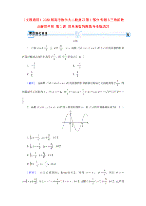 （文理通用）2022屆高考數(shù)學(xué)大二輪復(fù)習(xí) 第1部分 專題3 三角函數(shù)及解三角形 第1講 三角函數(shù)的圖象與性質(zhì)練習(xí)