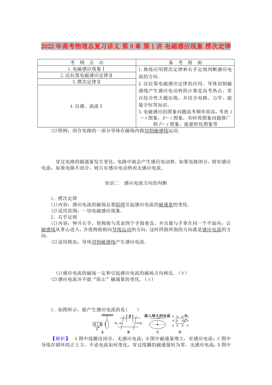 2022年高考物理總復習講義 第9章 第1講 電磁感應現(xiàn)象 楞次定律_第1頁