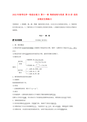 2022年高考化學一輪綜合復習 第十一章 物質(zhì)結(jié)構(gòu)與性質(zhì) 第35講 烴的含氧衍生物練習