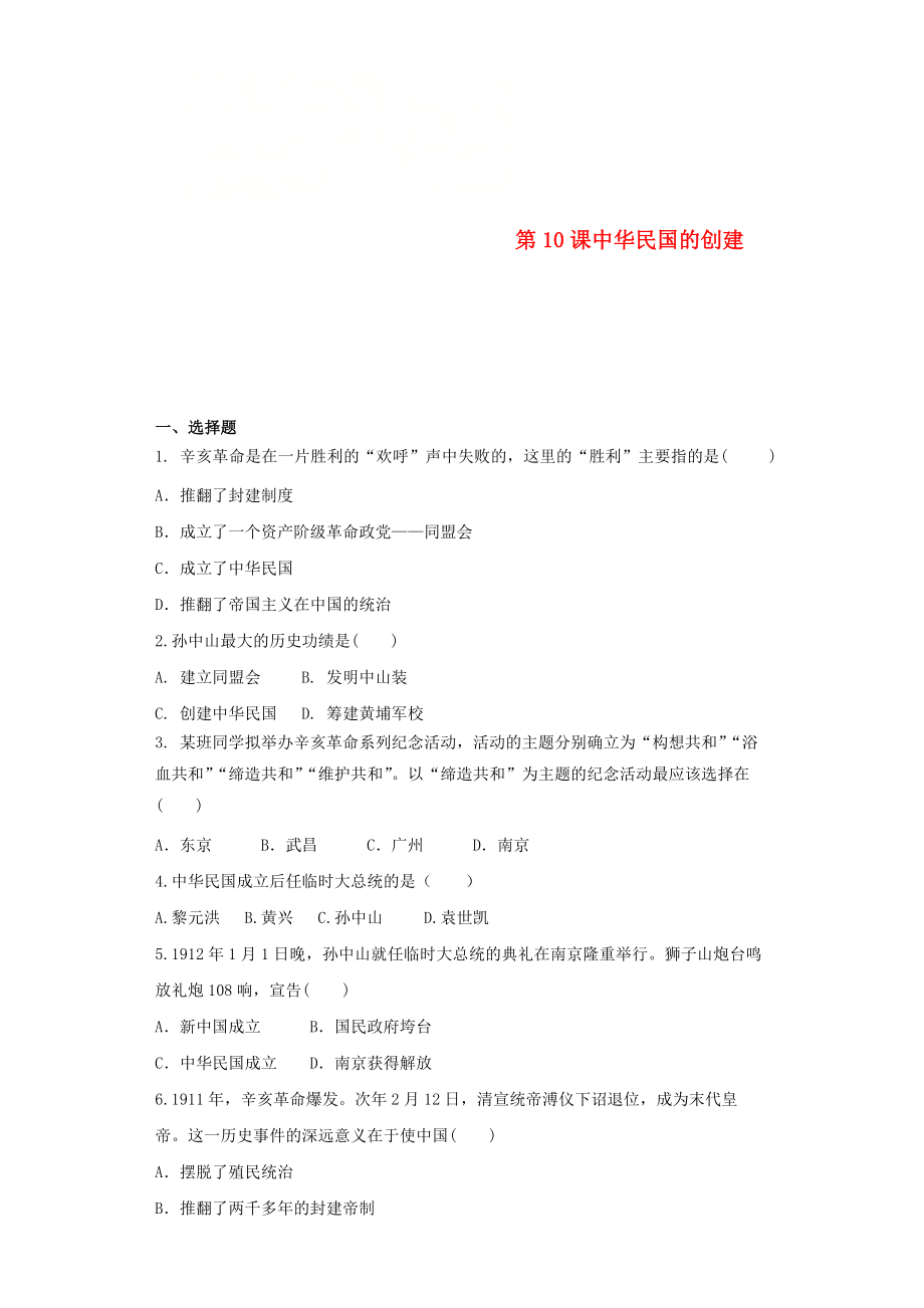 2020八年級(jí)歷史上冊 第3單元 資產(chǎn)階級(jí)民主革命與中華民國的建立 第10課 中華民國的創(chuàng)建練習(xí)題（無答案） 新人教版_第1頁