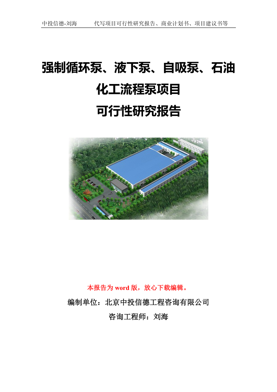 強制循環(huán)泵、液下泵、自吸泵、石油化工流程泵項目可行性研究報告模板-代寫定制_第1頁