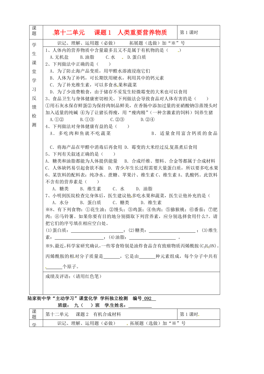 湖北省武漢市陸家街中學(xué)九年級化學(xué)下冊 12第十二單元 課題1 人類重要營養(yǎng)物質(zhì)獨(dú)立檢測（無答案） 新人教版（通用）_第1頁