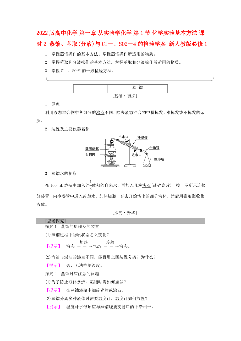 2022版高中化學 第一章 從實驗學化學 第1節(jié) 化學實驗基本方法 課時2 蒸餾、萃取(分液)與Cl－、SO2－4的檢驗學案 新人教版必修1_第1頁