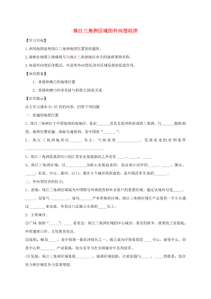 重庆市璧山县青杠初级中学八年级地理下册 7.3 珠江三角洲区域的外向型经济学案（无答案）（新版）湘教版