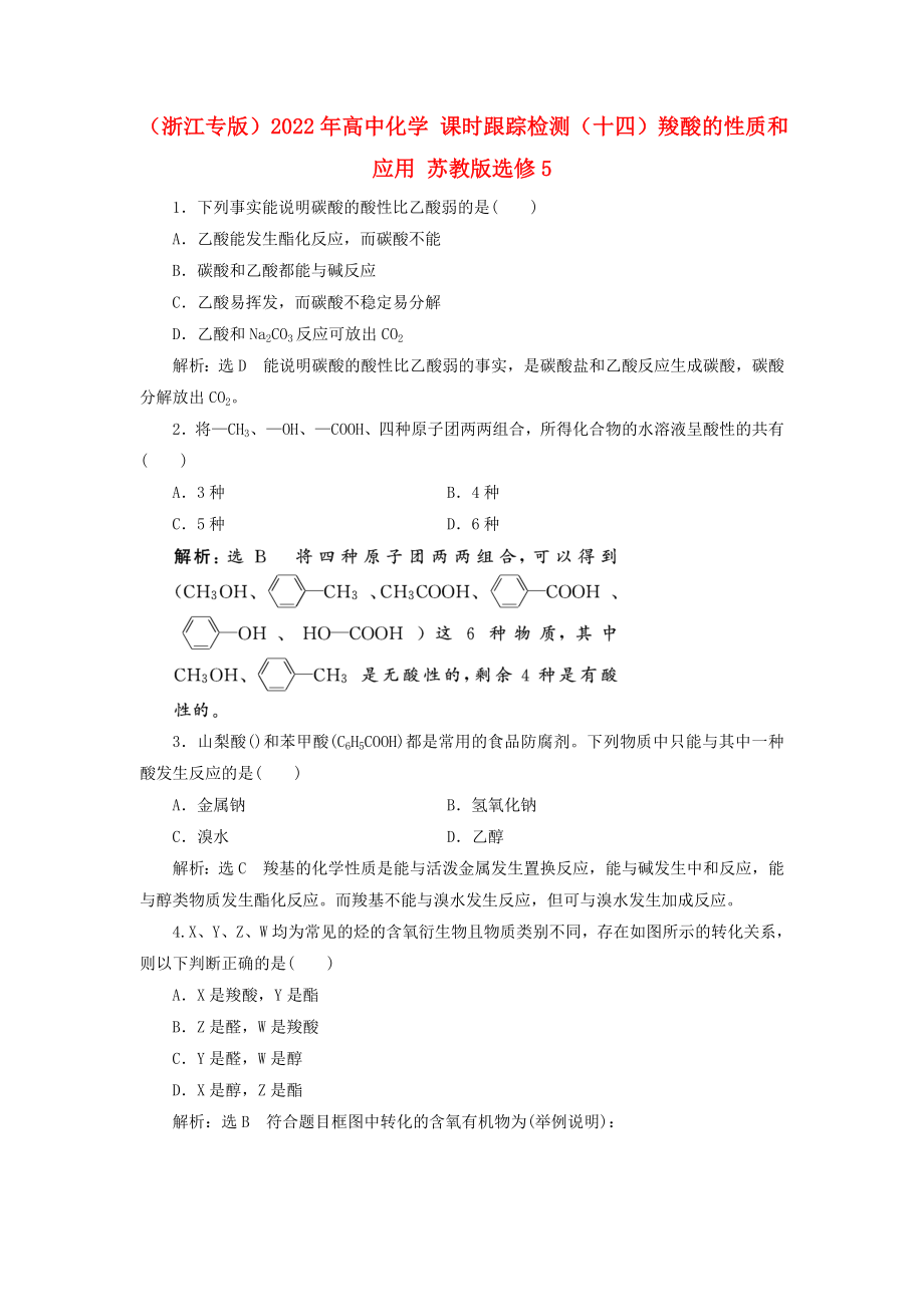 （浙江專版）2022年高中化學 課時跟蹤檢測（十四）羧酸的性質和應用 蘇教版選修5_第1頁