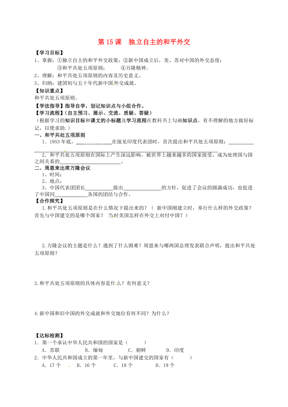 黑龍江省齊齊哈爾梅里斯達(dá)斡爾族區(qū)達(dá)呼店鎮(zhèn)中學(xué)校八年級歷史下冊 5.15 獨(dú)立自主的和平外交學(xué)案（無答案） 新人教版_第1頁