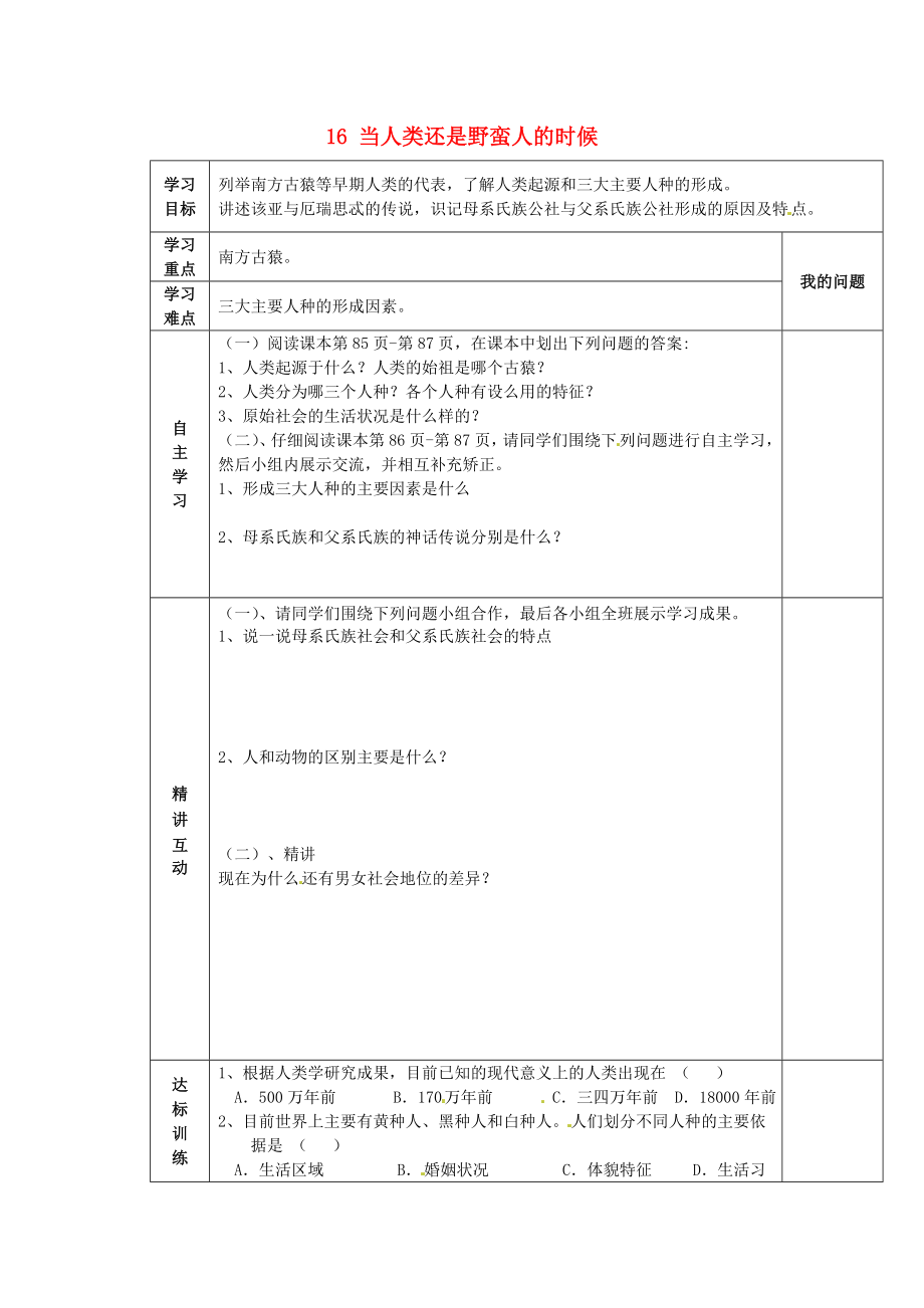 陜西省西安市交大陽光中學(xué)八年級歷史下冊 16 當(dāng)人類還是野蠻人的時候?qū)W(xué)案（無答案） 北師大版（通用）_第1頁