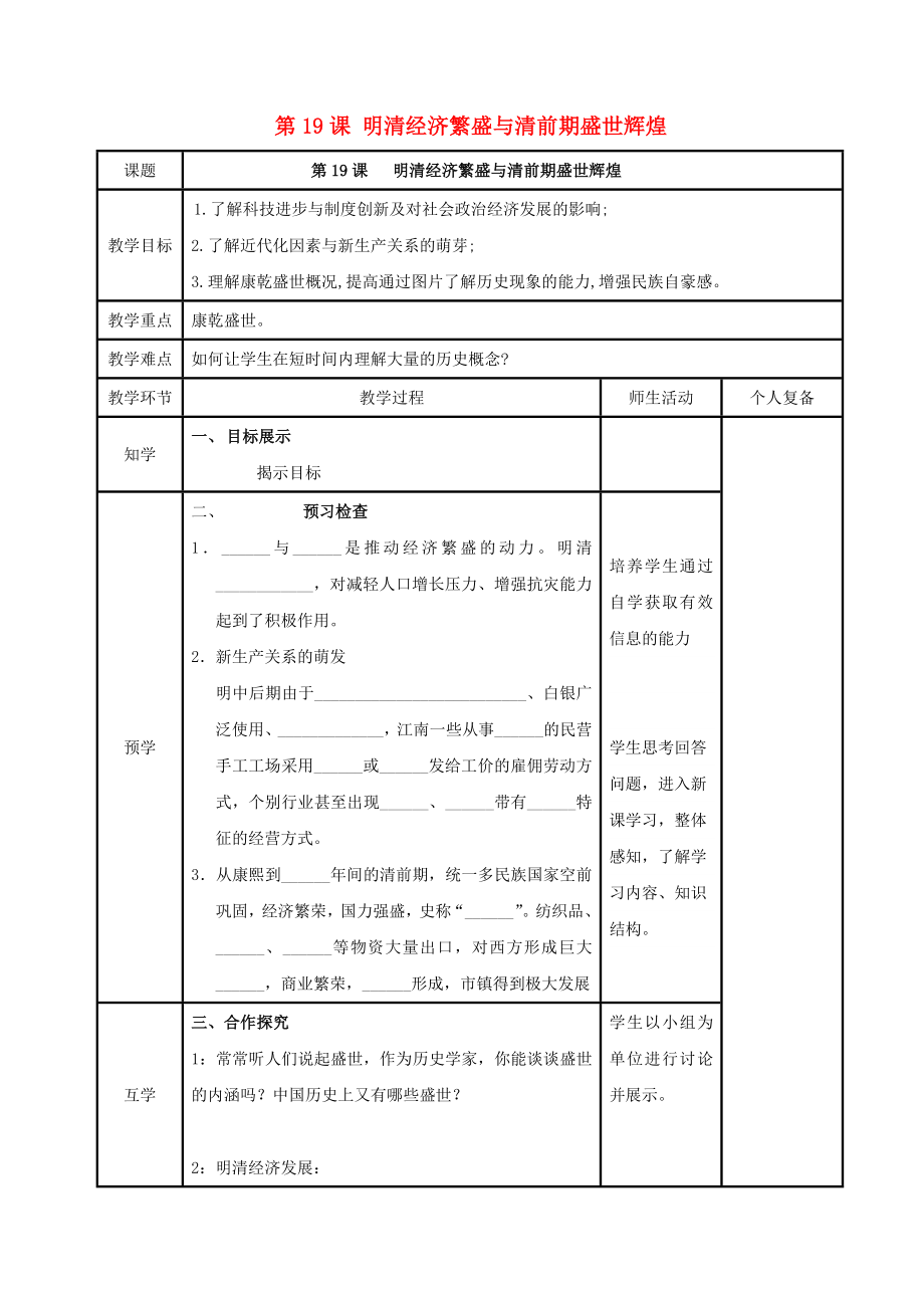 2020年七年级历史下册 第三单元 明清王朝的繁盛与近代前夜的危机 第19课 明清经济繁盛与清前期盛世辉煌学案1（无答案） 北师大版_第1页