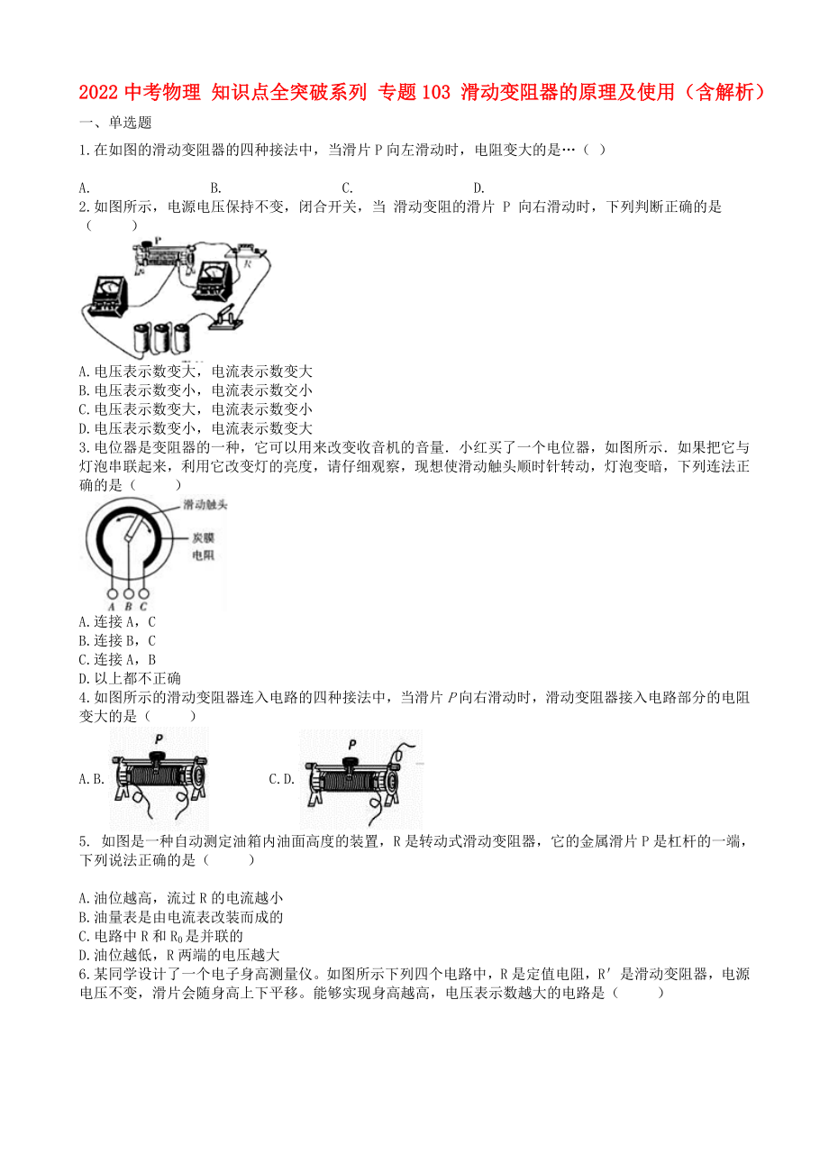 2022中考物理 知識點(diǎn)全突破系列 專題103 滑動變阻器的原理及使用（含解析）_第1頁