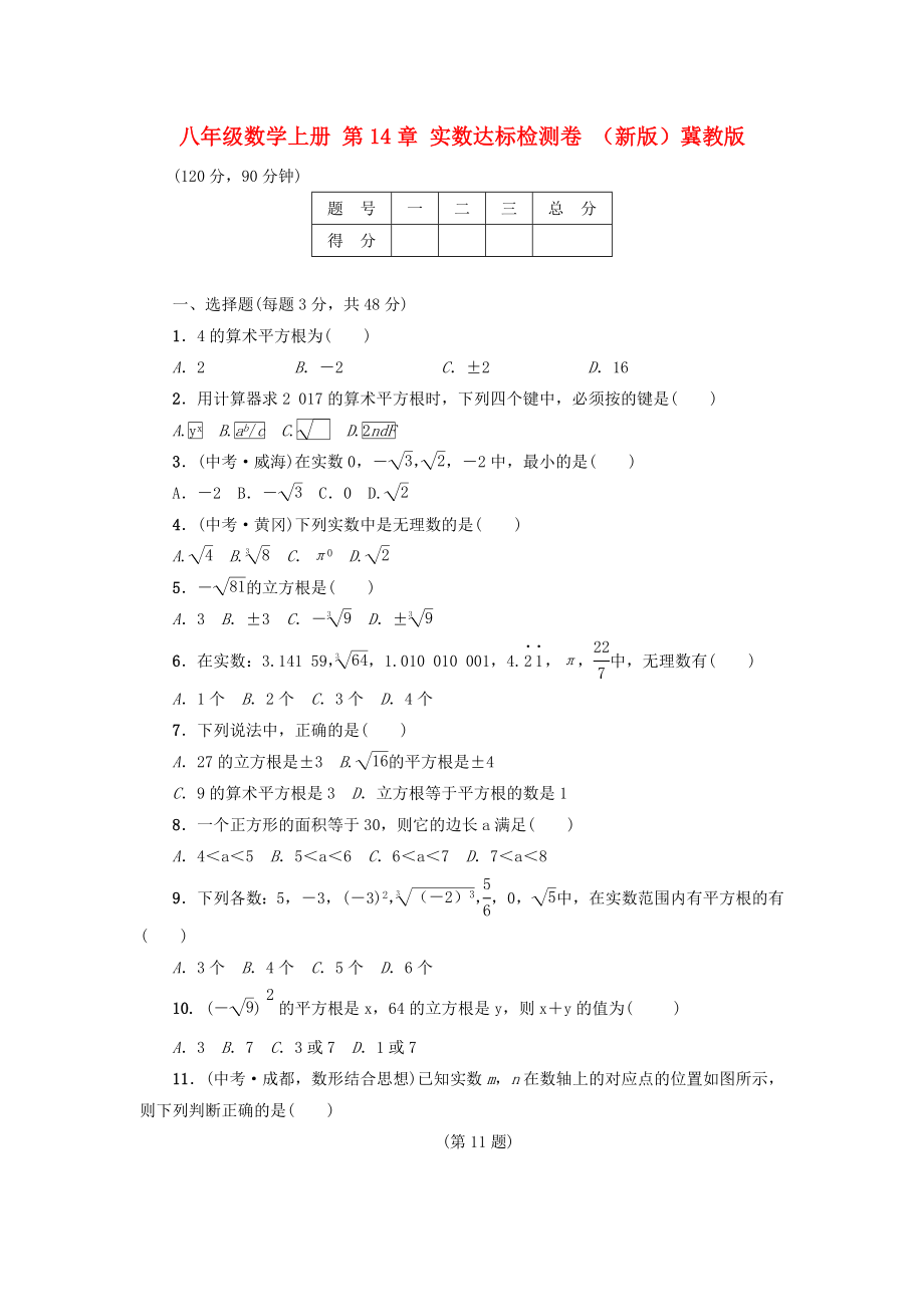 八年级数学上册 第14章 实数达标检测卷 （新版）冀教版_第1页