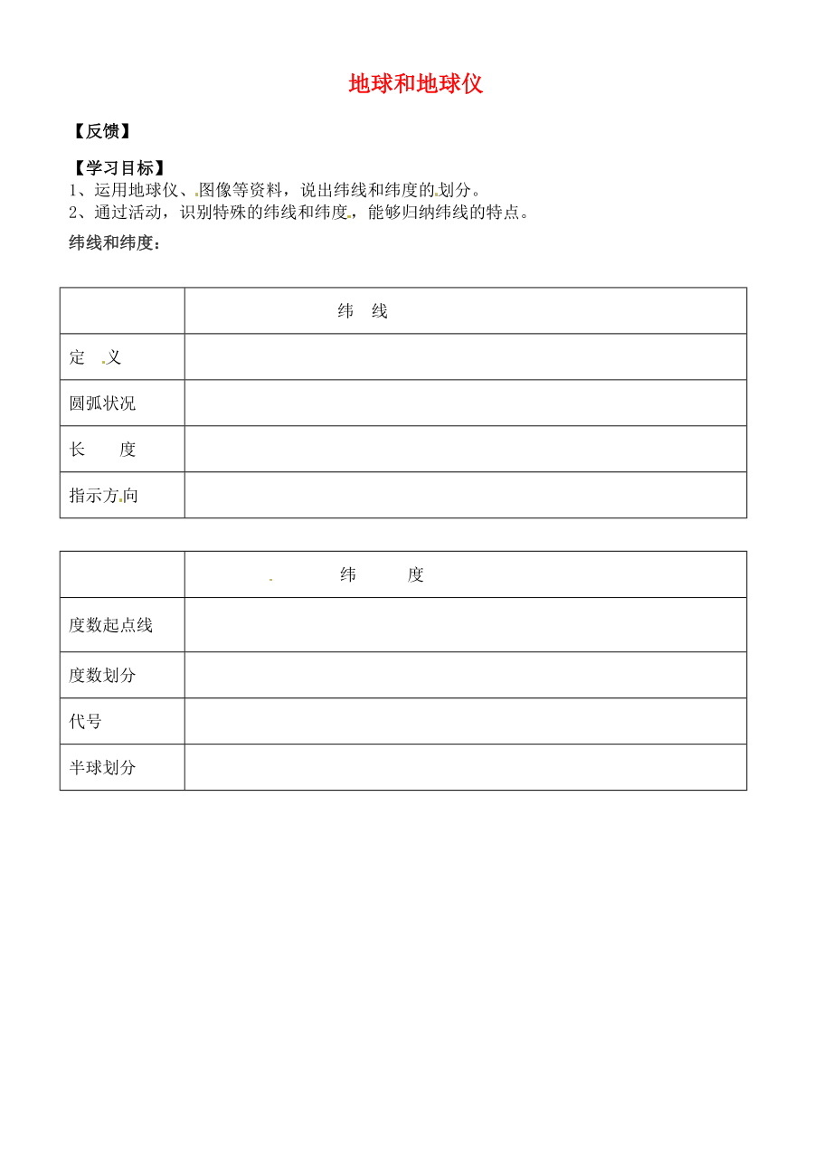 吉林省通化市外國語中學七年級地理上冊 1.1 地球和地球儀學案2（無答案） 新人教版_第1頁