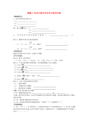 河北省藁城市實驗學校九年級化學上冊 課題2 如何正確書寫化學方程式學案（無答案） 新人教版