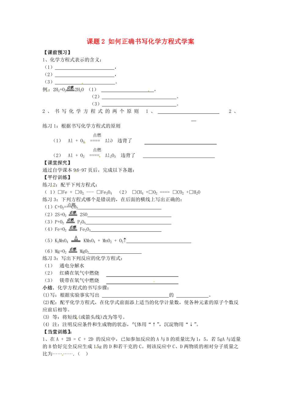 河北省藁城市實(shí)驗(yàn)學(xué)校九年級(jí)化學(xué)上冊(cè) 課題2 如何正確書寫化學(xué)方程式學(xué)案（無答案） 新人教版_第1頁