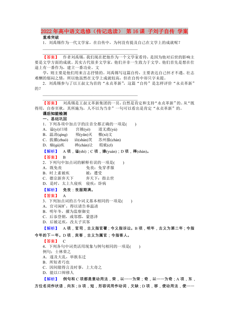 2022年高中語文選修（傳記選讀） 第16課 子劉子自傳 學(xué)案_第1頁