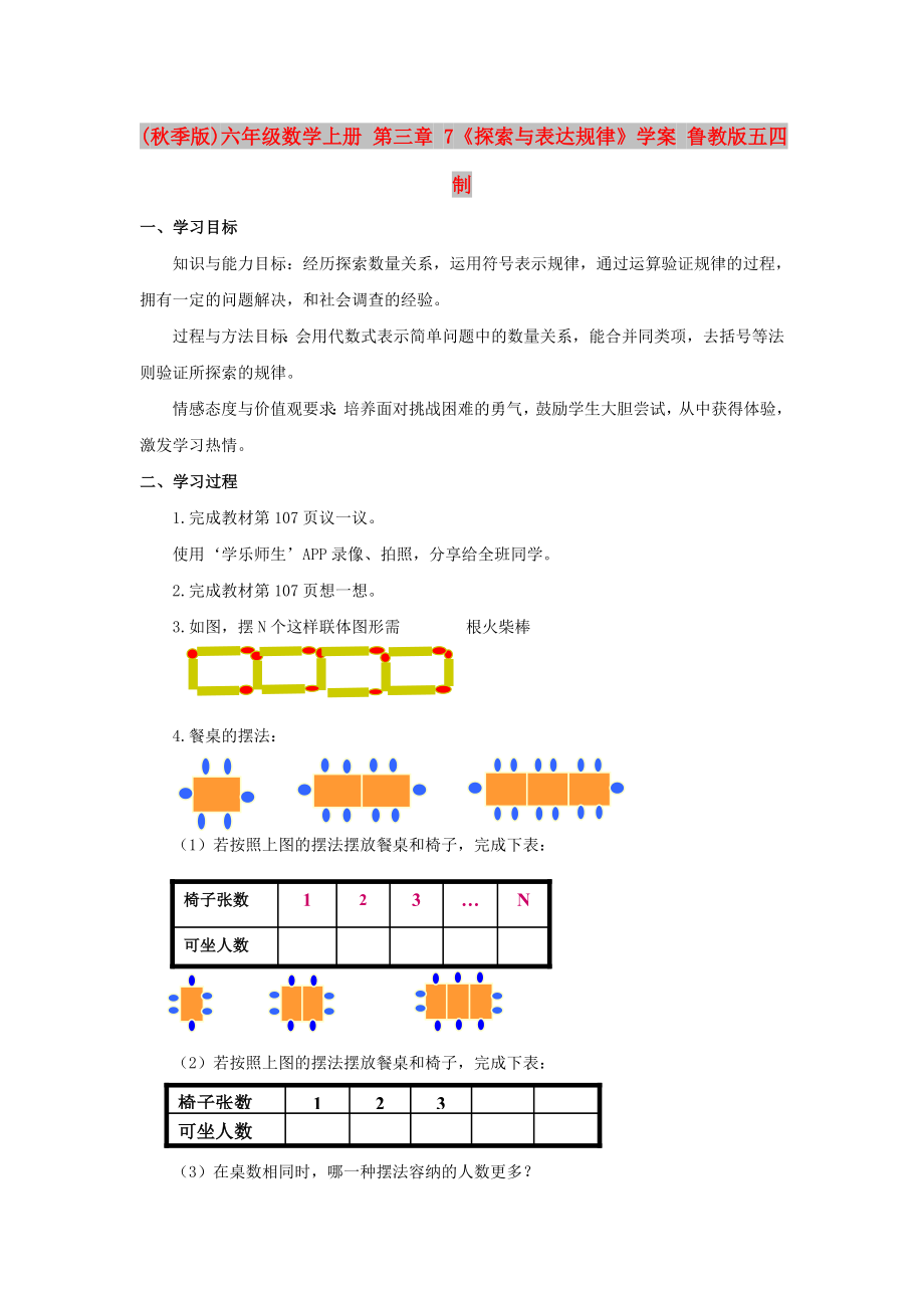 (秋季版)六年級(jí)數(shù)學(xué)上冊(cè) 第三章 7《探索與表達(dá)規(guī)律》學(xué)案 魯教版五四制_第1頁(yè)