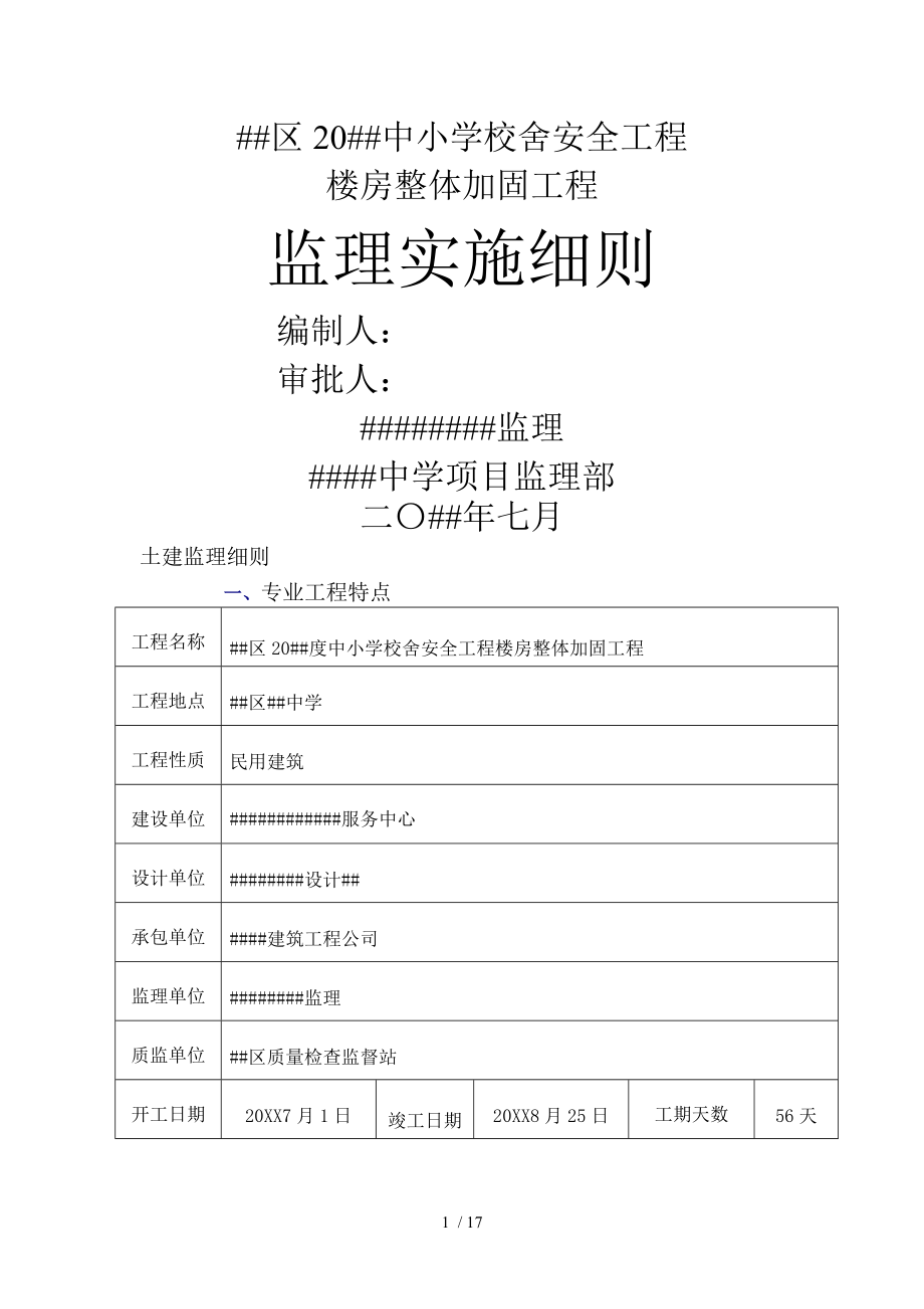 学校加固土建细则_第1页