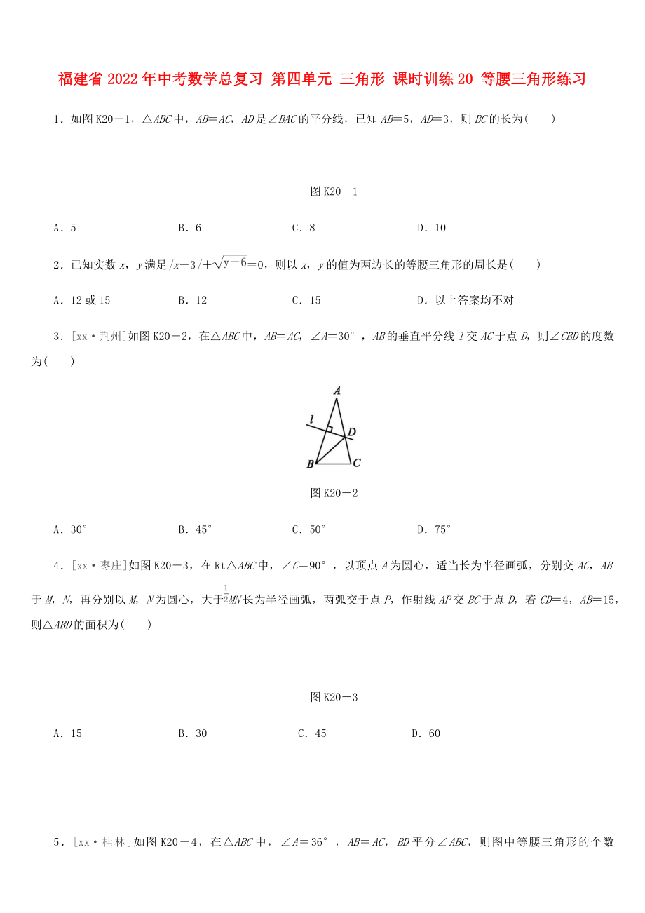 福建省2022年中考數(shù)學(xué)總復(fù)習(xí) 第四單元 三角形 課時(shí)訓(xùn)練20 等腰三角形練習(xí)_第1頁(yè)