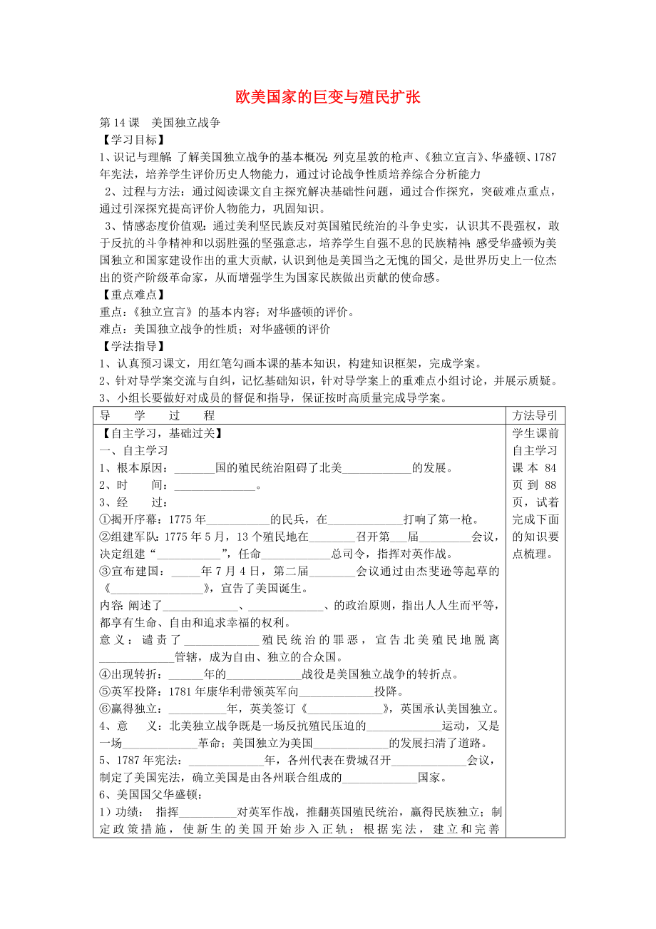 2020年秋九年级历史上册 第一学习主题《14 欧美国家巨变与殖民者的扩张》美国的独立学案（无答案） 川教版_第1页