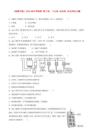 （淄博專版）2022屆中考物理 第十四、十五章 電功率 安全用電習(xí)題