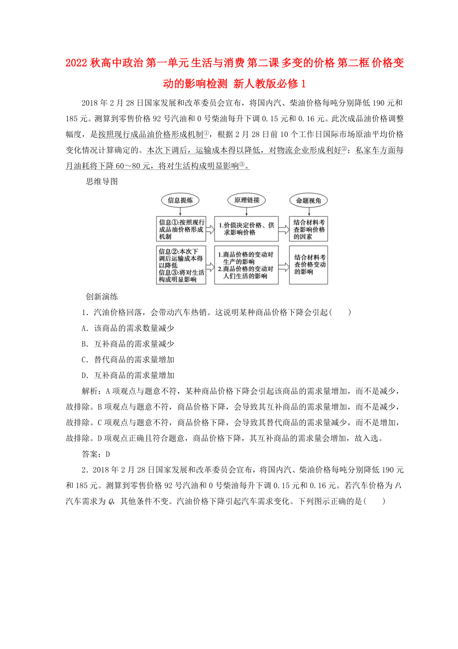 2022秋高中政治 第一單元 生活與消費 第二課 多變的價格 第二框 價格變動的影響檢測 新人教版必修1_第1頁