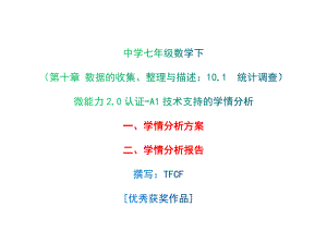 A1技術支持的學情分析-學情分析方案+學情分析報告[2.0微能力獲獎優(yōu)秀作品]：中學七年級數(shù)學下（第十章 數(shù)據(jù)的收集、整理與描述：10.1　統(tǒng)計調(diào)查）