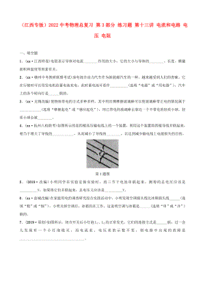 （江西專版）2022中考物理總復(fù)習(xí) 第3部分 練習(xí)題 第十三講 電流和電路 電壓 電阻