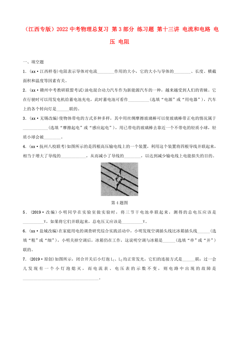 （江西專版）2022中考物理總復(fù)習(xí) 第3部分 練習(xí)題 第十三講 電流和電路 電壓 電阻_第1頁(yè)