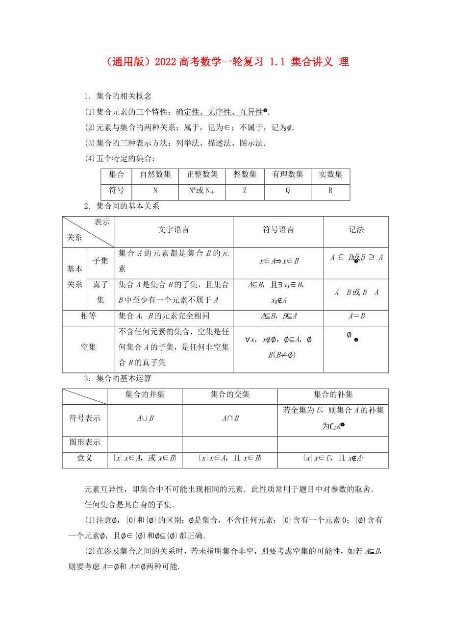 （通用版）2022高考數(shù)學(xué)一輪復(fù)習(xí) 1.1 集合講義 理_第1頁