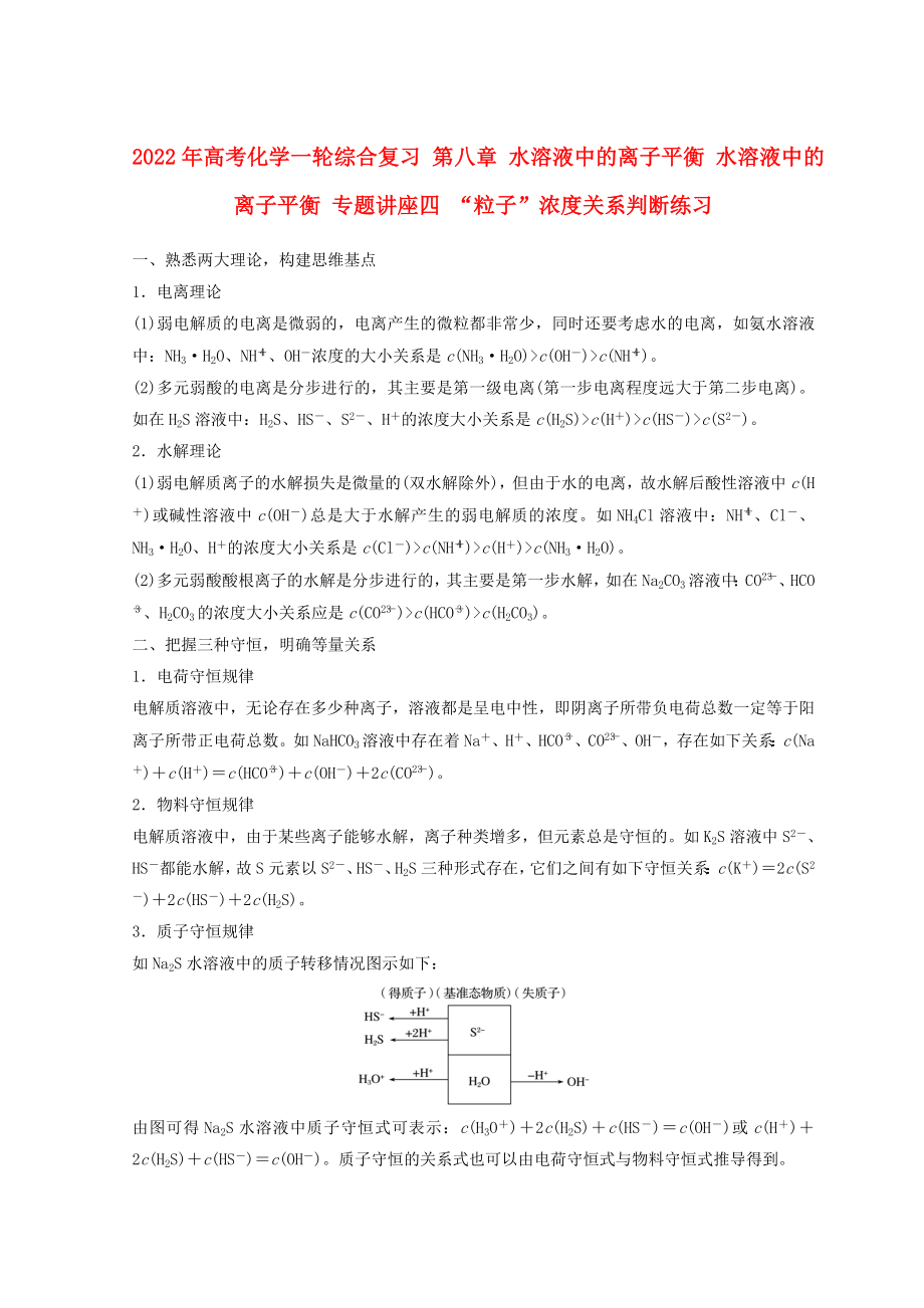 2022年高考化學(xué)一輪綜合復(fù)習(xí) 第八章 水溶液中的離子平衡 水溶液中的離子平衡 專題講座四 “粒子”濃度關(guān)系判斷練習(xí)_第1頁