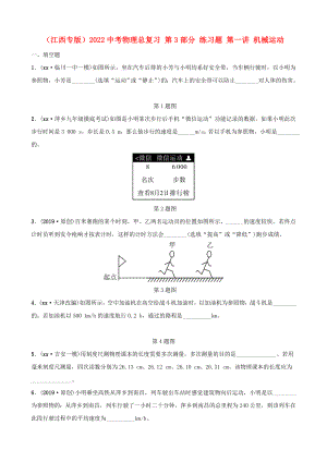 （江西專版）2022中考物理總復(fù)習(xí) 第3部分 練習(xí)題 第一講 機(jī)械運(yùn)動(dòng)