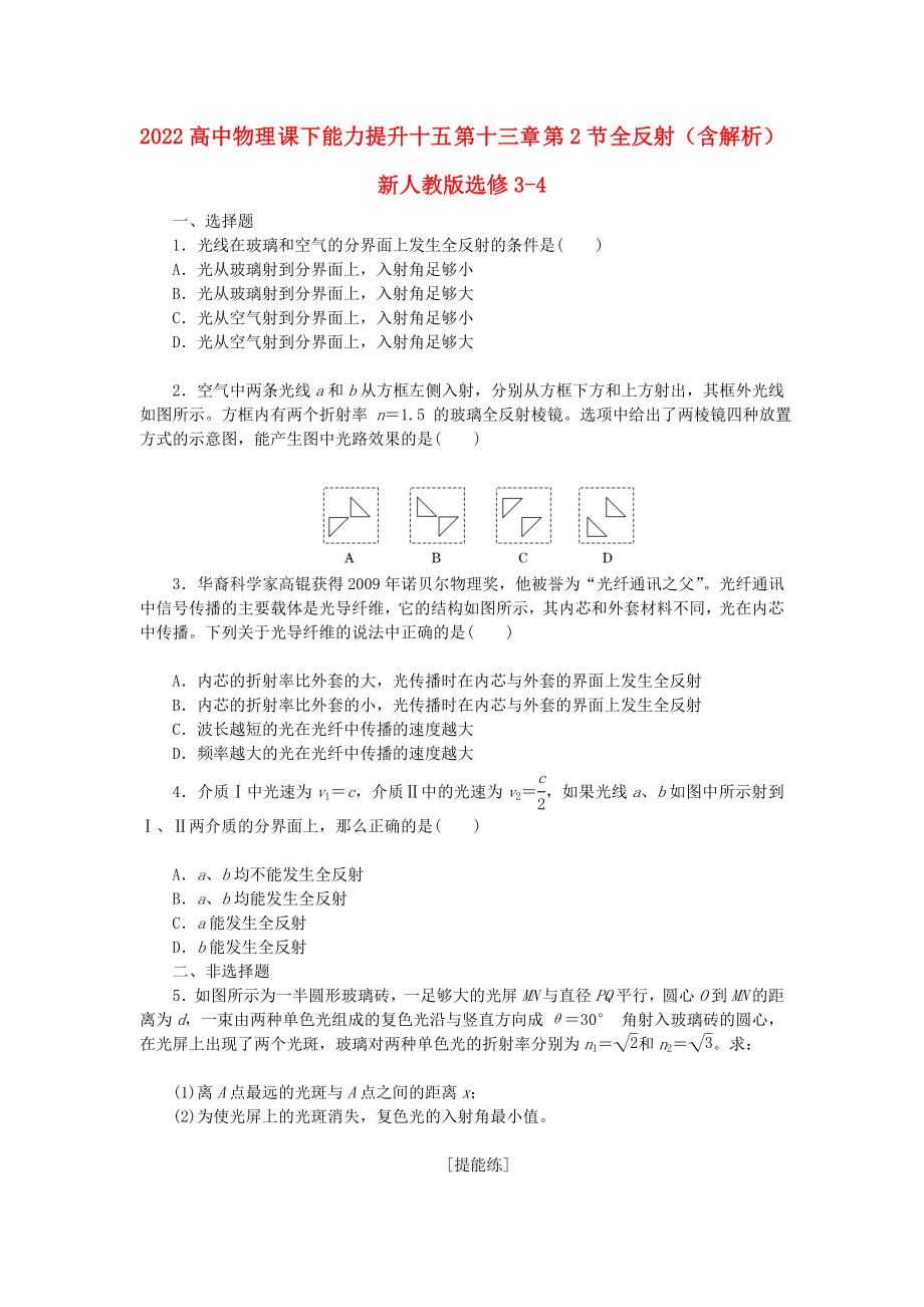 2022高中物理 課下能力提升十五 第十三章 第2節(jié) 全反射（含解析）新人教版選修3-4_第1頁