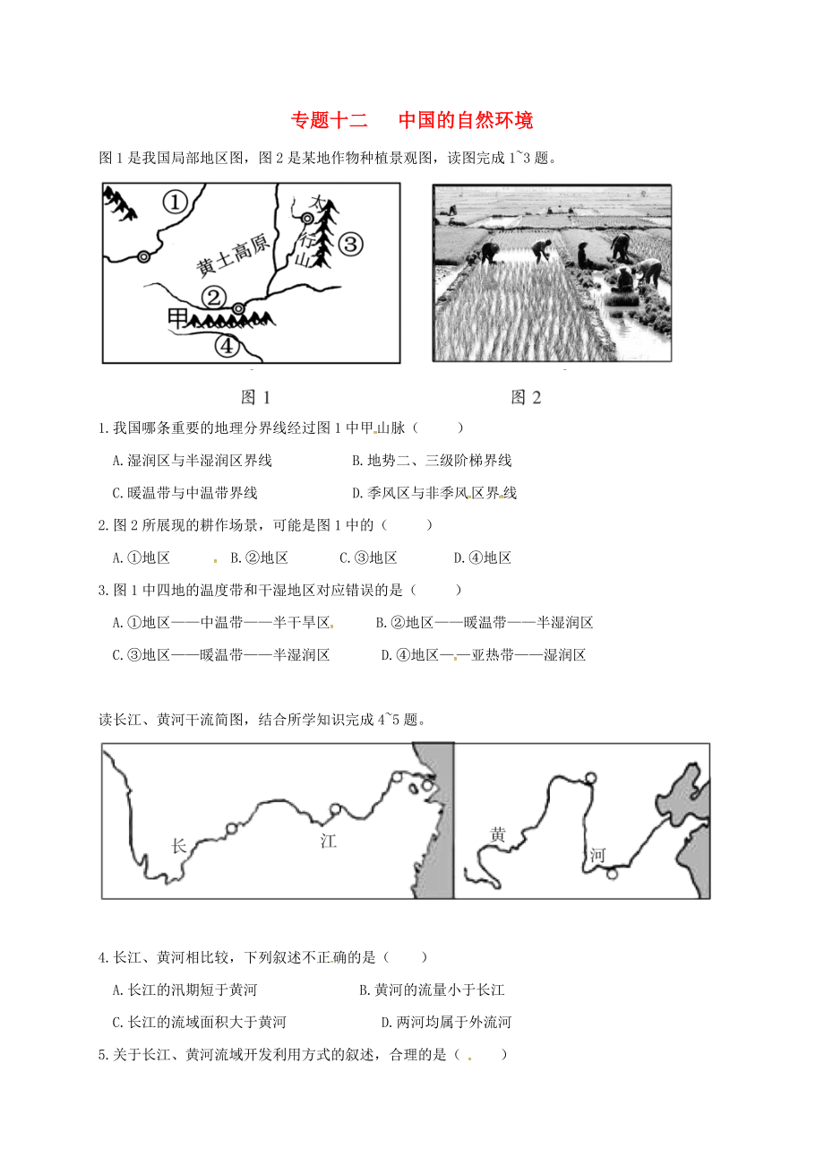 廣東省河源市中考地理 專題復(fù)習(xí)十二 中國的自然環(huán)境（無答案）（通用）_第1頁