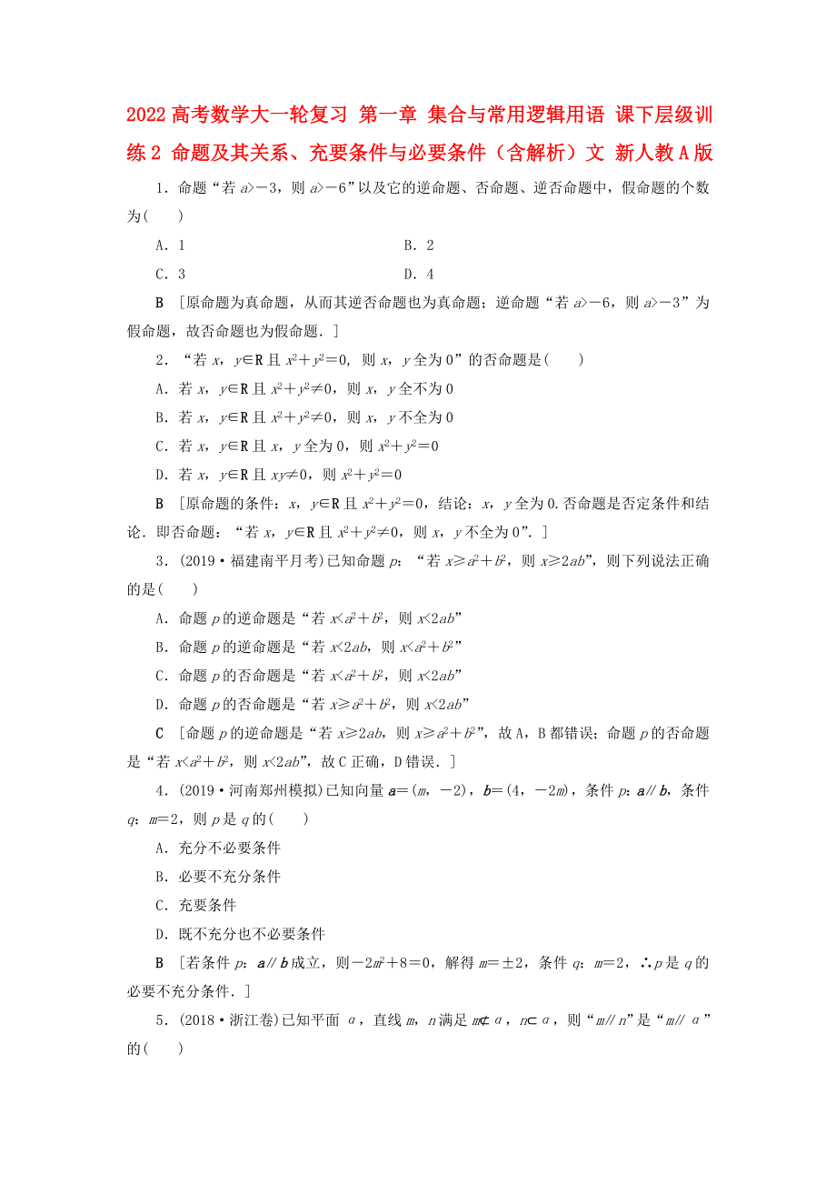 2022高考數(shù)學大一輪復習 第一章 集合與常用邏輯用語 課下層級訓練2 命題及其關系、充要條件與必要條件（含解析）文 新人教A版_第1頁