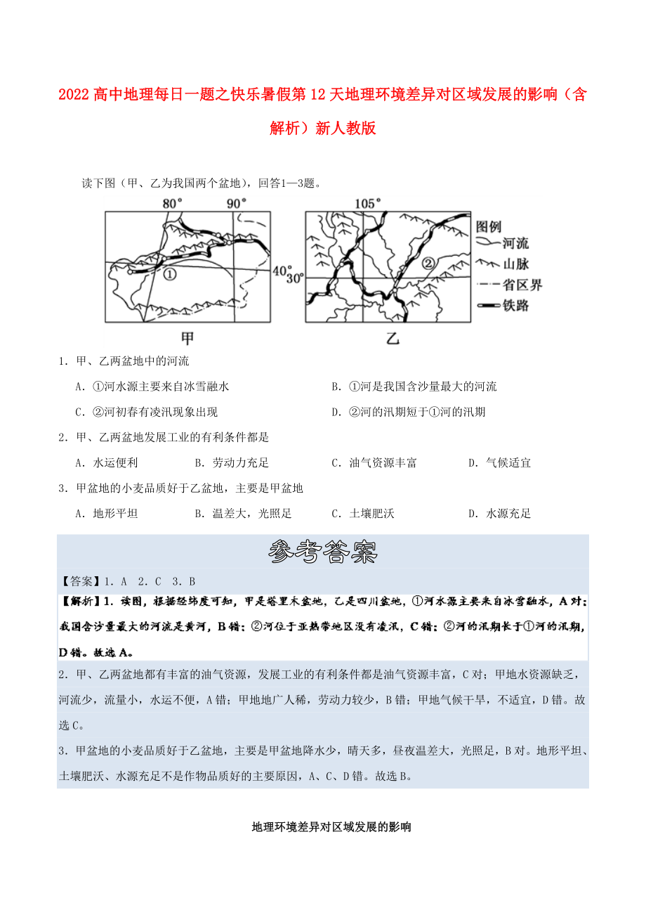 2022高中地理 每日一題之快樂暑假 第12天 地理環(huán)境差異對區(qū)域發(fā)展的影響（含解析）新人教版_第1頁