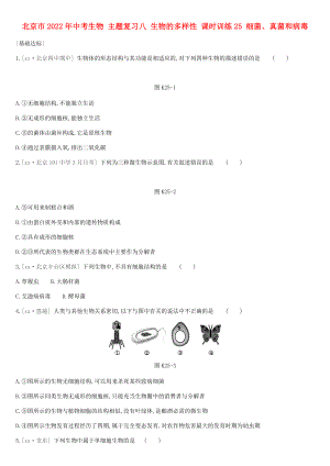 北京市2022年中考生物 主題復(fù)習(xí)八 生物的多樣性 課時(shí)訓(xùn)練25 細(xì)菌、真菌和病毒