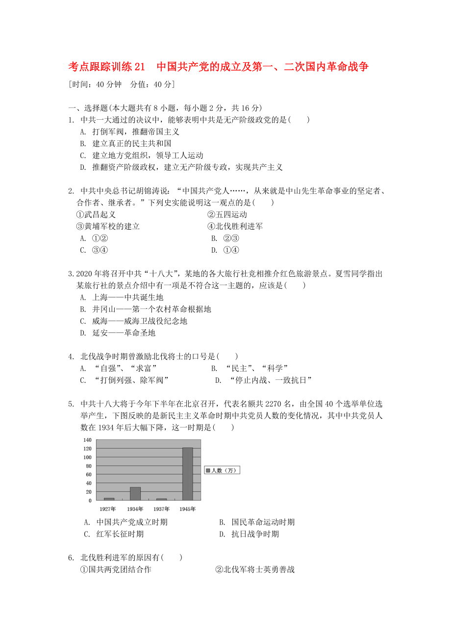 浙江省2020年中考?xì)v史社會(huì)大一輪復(fù)習(xí) 考點(diǎn)跟蹤訓(xùn)練21 中國(guó)共產(chǎn)黨的成立及第一、二次國(guó)內(nèi)革命戰(zhàn)爭(zhēng)（無(wú)答案） 浙教版_第1頁(yè)